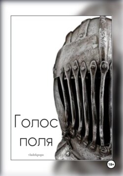Голос поля