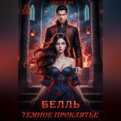 Белль. Тёмное проклятье