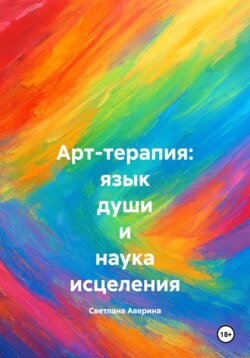 Арт-терапия: язык души и наука исцеления