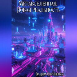 Метавселенная. Новая реальность