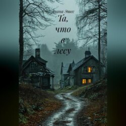 Та, что в лесу