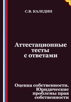 Аттестационные тесты с ответами. Оценка собственности. Юридические проблемы прав собственности