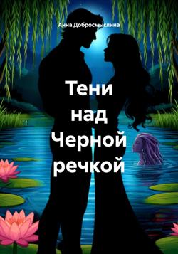 Тени над Черной речкой