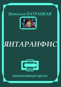 Янтаранфис