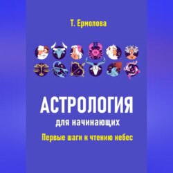 Астрология для начинающих. Первые шаги к чтению небес