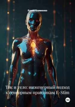 Ток и тело: инженерный подход к сенсорным практикам E-Stim