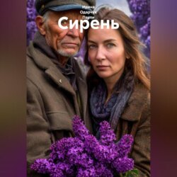 Сирень