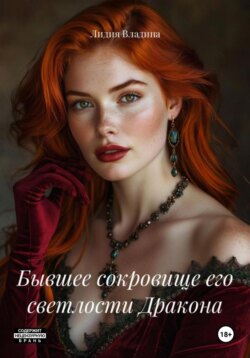 Бывшее сокровище его светлости Дракона