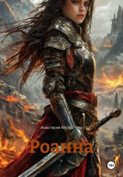 Роанна