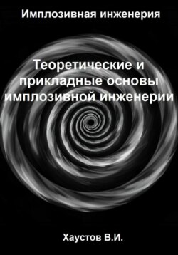 Имплозивная инженерия: Теоретические и прикладные основы имплозивной инженерии