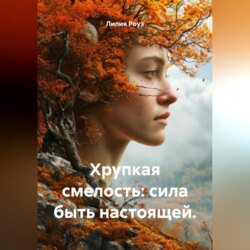 Хрупкая смелость: сила быть настоящей.