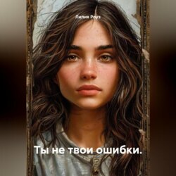 Ты не твои ошибки.