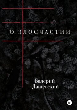 О злосчастии