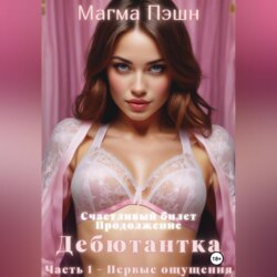 Дебютантка. Часть 1 – Первые ощущения