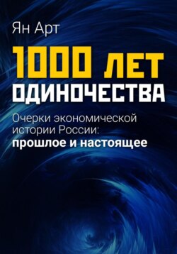 1000 лет одиночества. Очерки экономической истории России: прошлое и настоящее