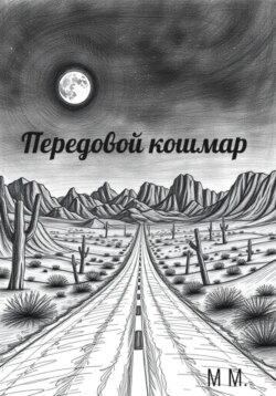 Передовой кошмар