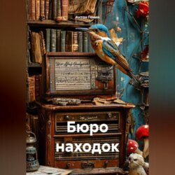 Бюро находок