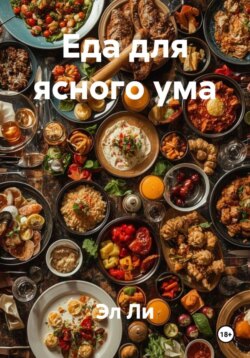 Еда для ясного ума