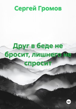 Друг в беде не бросит, лишнего не спросит