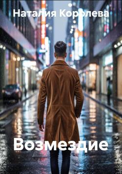 Возмездие