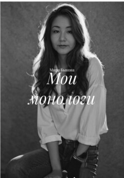 Мои монологи