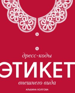 Дресс-коды: этикет внешнего вида