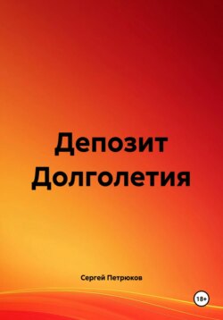 Депозит Долголетия