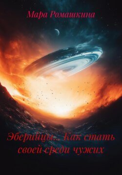 Эберийцы… Как стать своей среди чужих