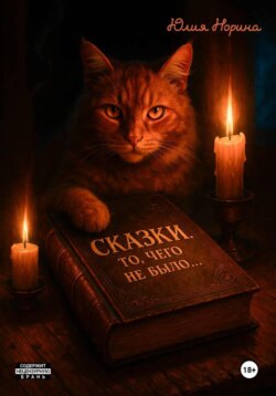 Сказки. То, чего не было…