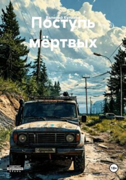 Поступь мёртвых