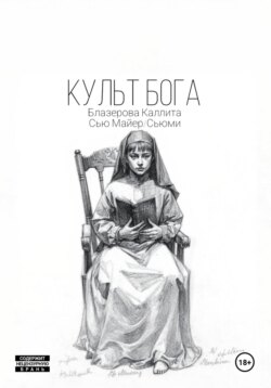 Культ Бога
