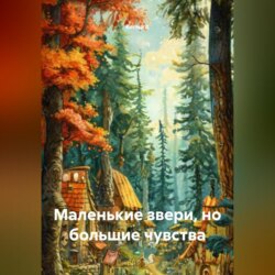 Маленькие звери, но большие чувства