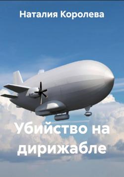Убийство на дирижабле