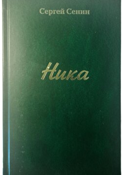Ника