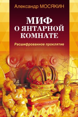 Миф о Янтарной комнате. Расшифрованное проклятие