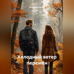 Холодный ветер перемен