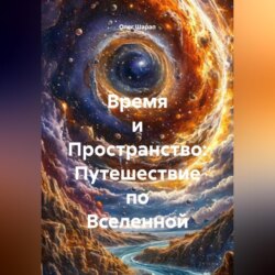 «Время и Пространство: Путешествие по Вселенной»