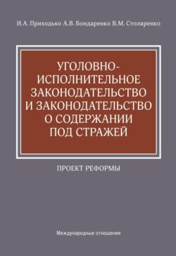 Уголовно-исполнительное законодательство и законодательство о содержании под стражей. Проект реформы