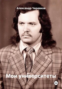 Мои университеты