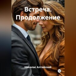 Встреча. Продолжение