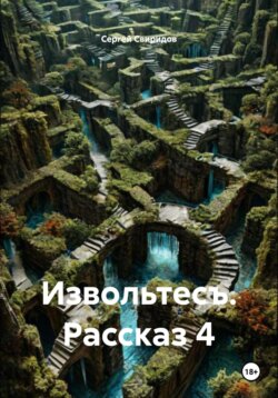 Извольтесъ. Рассказ 4