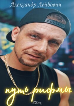 Путь рифмы