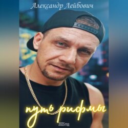 путь рифмы