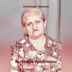 Бытовые проблемы