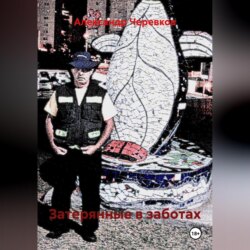 Затерянные в заботах