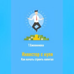 Инвестор с нуля. Как начать строить капитал