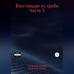 Восставшая из гроба. Часть 3