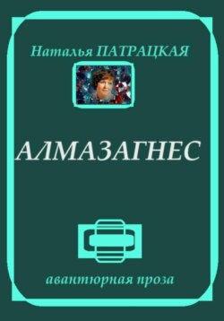 Алмазагнес. Рассказы