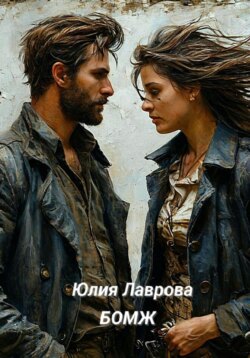 Бомж