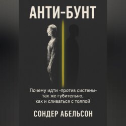 Анти-бунт